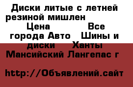 Диски литые с летней резиной мишлен 155/70/13 › Цена ­ 2 500 - Все города Авто » Шины и диски   . Ханты-Мансийский,Лангепас г.